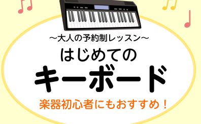 【大人の予約制レッスン】「はじめてのキーボードサロン」インストラクター紹介 神戸市北区・三田市