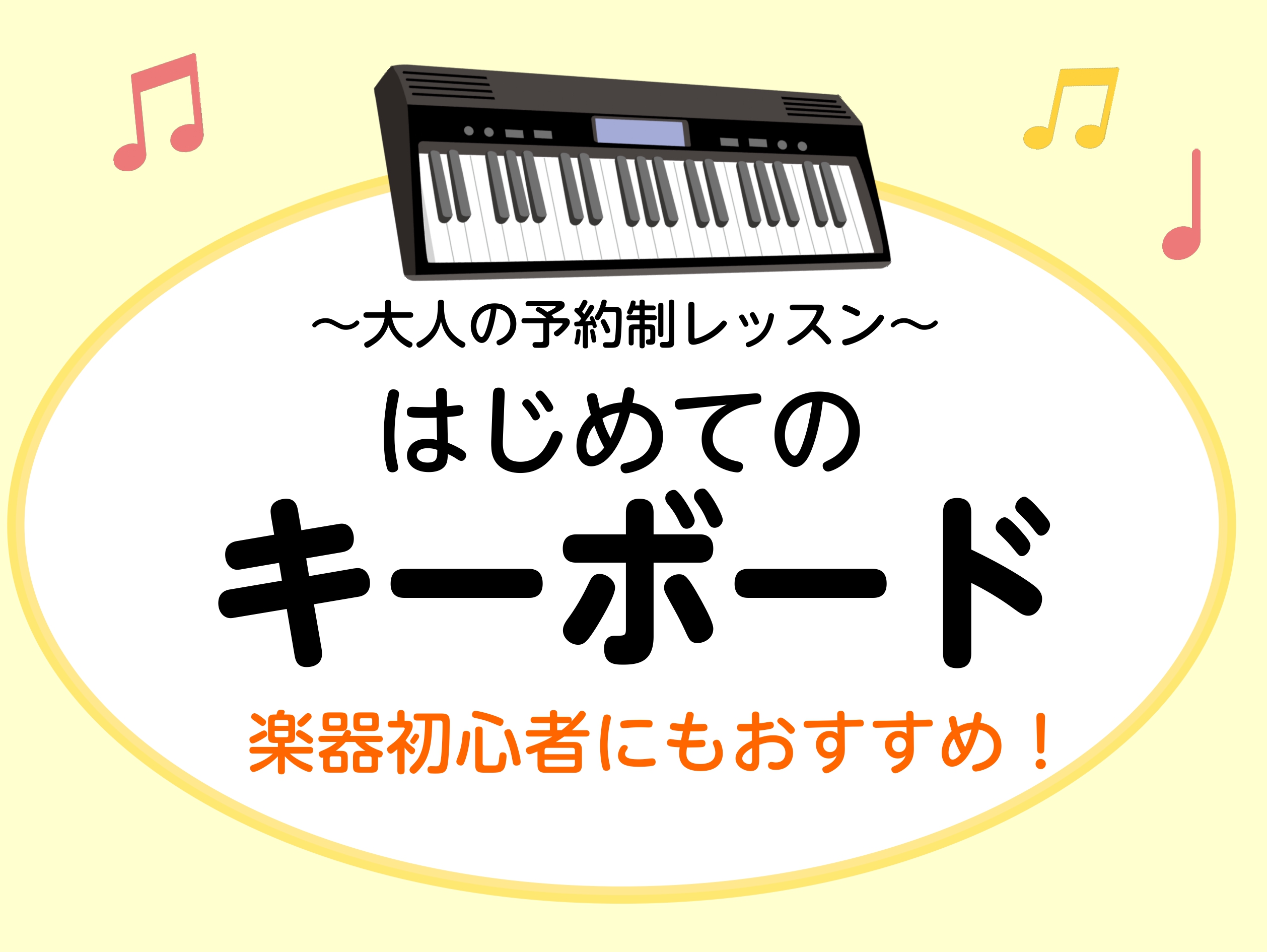 お手持ちのキーボードや鍵盤楽器でお気軽に始められます。基本の弾き方から、お好きな曲の演奏までお楽しみいただくことができます。 CONTENTSレッスン内容インストラクター紹介料金とコース詳細お問合せレッスン内容 ■初めて楽器にふれる方に安心して参加いただけるコースです。手や指をどのように使うのか、楽 […]