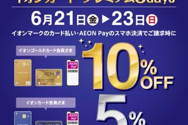 【告知】6/21(金)～6/23（日）　イオンマークのついたカードのクレジット払いご利用でご請求時に5％・10％OFF キャンペーン