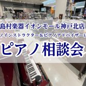 毎月平日開催！【ピアノ相談会】ピアノアドバイザー兼ピアノインストラクターがピアノ選びをサポートいたします！