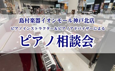 毎月平日開催！【ピアノ相談会】ピアノアドバイザー兼ピアノインストラクターがピアノ選びをサポートいたします！