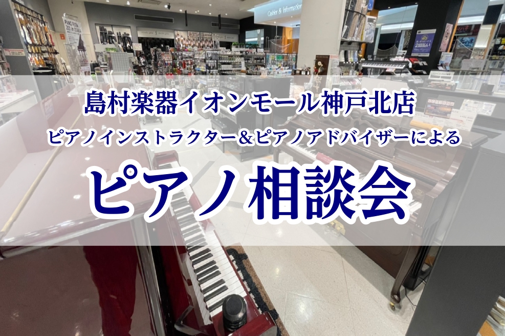 ◆2024/08/22更新♪9月「ピアノ相談会」スケジュールをUPしました。 こんにちは！神戸北店ピアノインストラクター＆ピアノアドバイザーの梶田侑子（かじたゆうこ）です。ピアノをお探しの皆さまのお悩みや疑問を解決する「ピアノ相談会」を毎月開催しております。電子ピアノって種類がたくさんあるけれどどれ […]