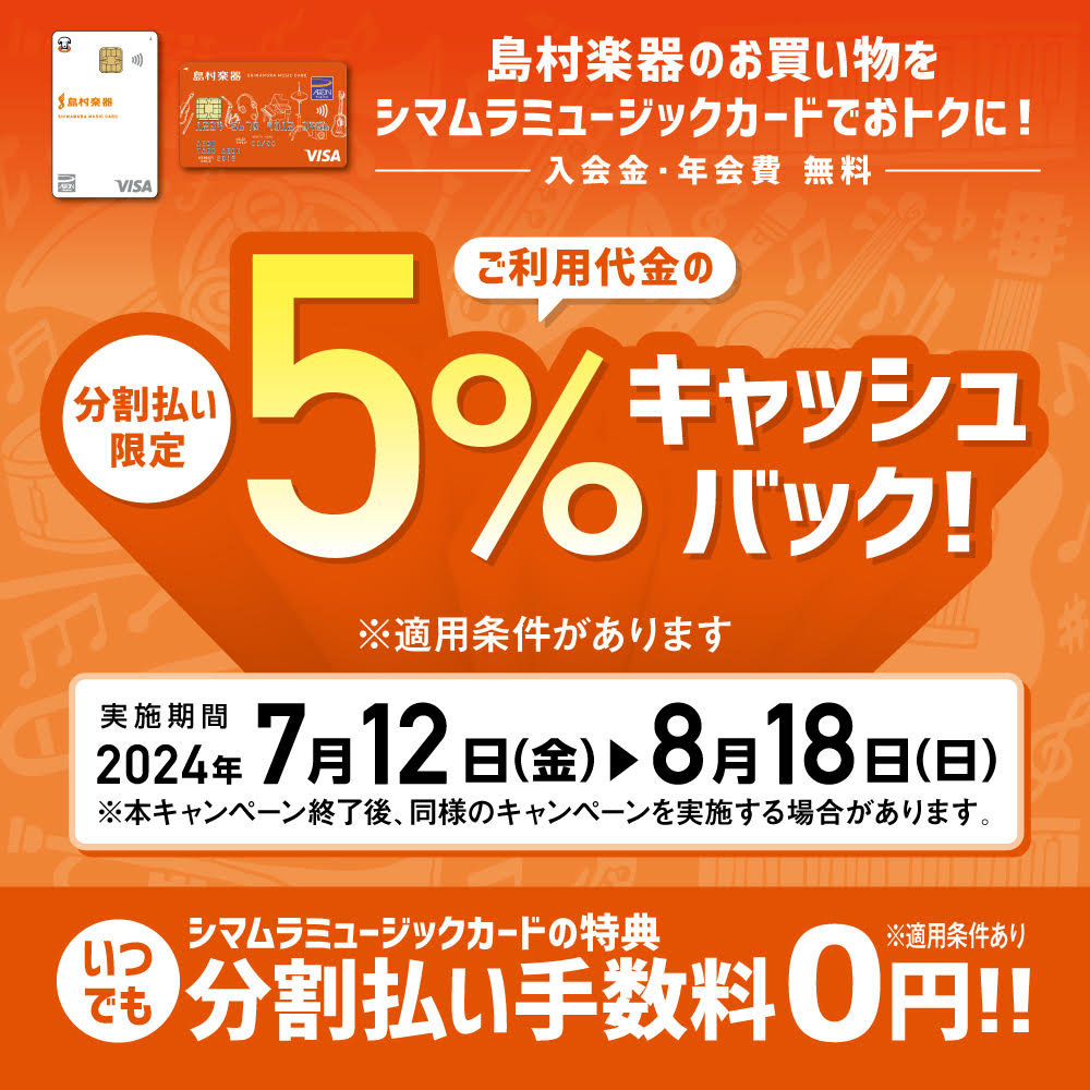 CONTENTS音楽生活に役立つ素敵な特典がいっぱい！！特典1島村楽器でのお買い物がおトクカードについての詳細・お申し込みについて【今だけ】ご利用代金から5％キャッシュバック！ 2024/07/12(金)～8/18(日)の期間、シマムラミュージックカードで無金利の分割払いでお支払いいただくと総額の5 […]