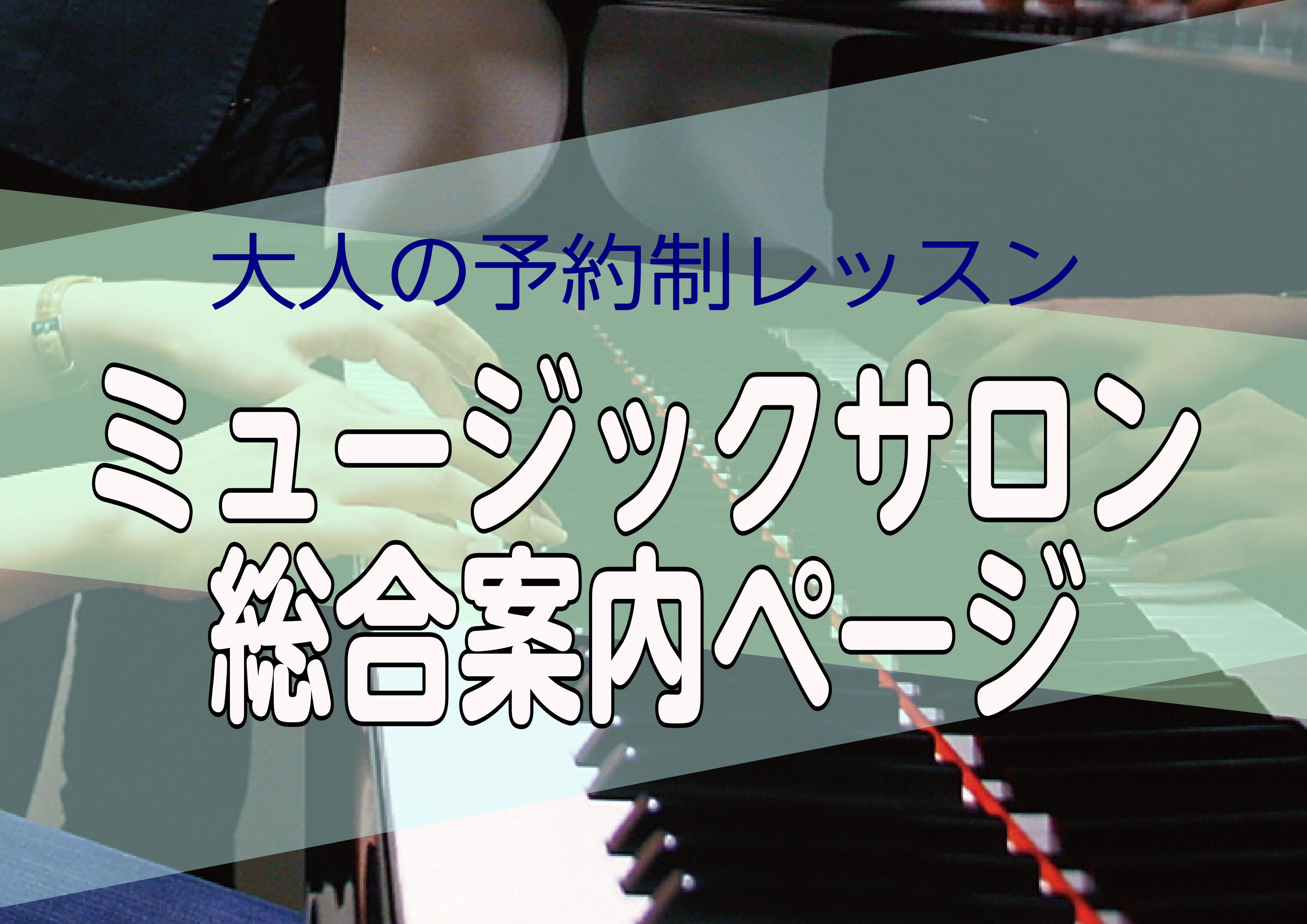 大人のためのミュージックサロンご紹介ページ 「ミュージックサロン」は高校生以上の大人の方限定の予約制レッスンです。先2回までまとめてのご予約が可能です。曜日や時間が固定ではないので、お仕事がシフト制の方はもちろん、家事や育児の合間にレッスンができるのも魅力で、レッスン当日のご予約受付・変更・キャンセ […]