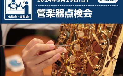 管楽器点検会 開催！！