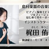 【大人の予約制ピアノレッスン／駐車場無料】インストラクター紹介　梶田侑子　神戸市北区・三田市・三木市