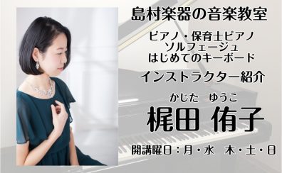 【大人の予約制ピアノレッスン／駐車場無料】インストラクター紹介　梶田侑子　神戸市北区・三田市・三木市