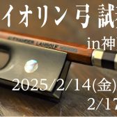 ヴァイオリン弓 試奏会開催🎻