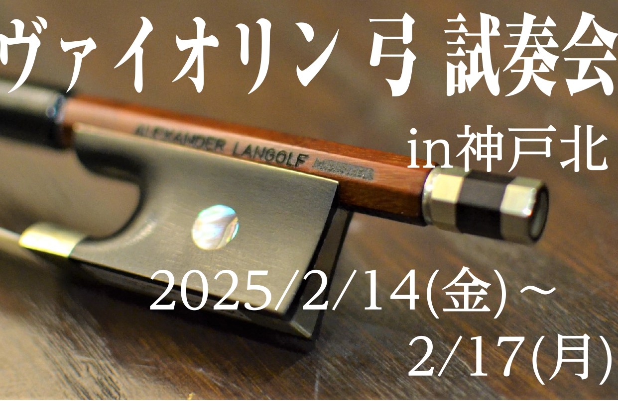 2025年2月14日(金)～2月17日(月) 寒い日⛄が続きますが、いかがお過ごしですか？ 島村楽器イオンモール神戸北では、上記期間中にヴァイオリンの弓の試奏会を開催致します！！ 弓を変えると、音や弾きやすさが変わります♪ あなたのヴァイオリンの魅力を引き出す弓を見つけてみませんか？ 期間中の2月1 […]