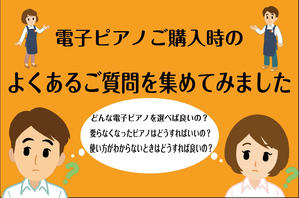 CONTENTSQ.これからレッスンに通う予定です。どんな電子ピアノを選ぶと良いですか？Q.要らないアコースティックピアノ、電子ピアノがあるんですが、処分してもらえますか？Q.ピアノの処分料はどのくらいかかるの？Q.電子ピアノの使い方がわからないときはどうすれば良いの？Q.電子ピアノはどのくらい使え […]