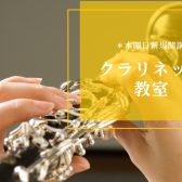 【新規開講・体験レッスン随時受付中！】木曜日クラリネット教室ご紹介～神戸三田～