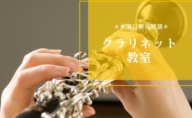 【新規開講・体験レッスン随時受付中！】木曜日クラリネット教室ご紹介～神戸三田～
