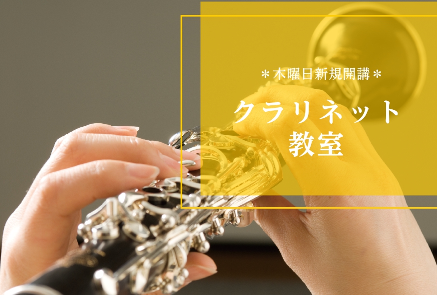 この度、大人気クラリネットコースが木曜日に増設新規開講いたします！クラリネットを通して音楽の楽しさを味わってみませんか？ 体験レッスンDAY CONTENTS講師説明川尻先生へ聞いてみました！コース概要お問合せ先講師説明 川尻先生へ聞いてみました！ 1.音楽は全く初めてなのですが、どのようなレッスン […]