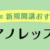 【音楽教室】大人気土曜日ピアノスクール開講中🎹　担当講師 中川 紗瑛先生をご紹介！【神戸・三田】