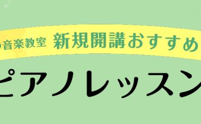 【音楽教室】大人気土曜日ピアノスクール開講中🎹　担当講師 中川 紗瑛先生をご紹介！【神戸・三田】