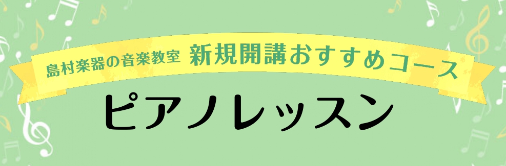 CONTENTSピアノをはじめよう講師紹介中川先生へ聞いてみました！コース概要お問合せ先ピアノをはじめよう ピアノは1台でメロディ、ハーモニー（伴奏）、リズムすべてを表現できます。またクラシック以外にもポップスやジャズ、バンドなど様々なジャンルで活躍しています。そのため、ピアノが楽器の王様と呼ばれて […]