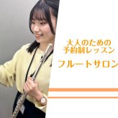 【新規開講！・大人のための予約制フルート教室・駐車場無料】インストラクター紹介♪（神戸市北区・三田市・三木市）