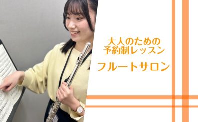 【新規開講！・大人のための予約制フルート教室・駐車場無料】インストラクター紹介♪（神戸市北区・三田市・三木市）