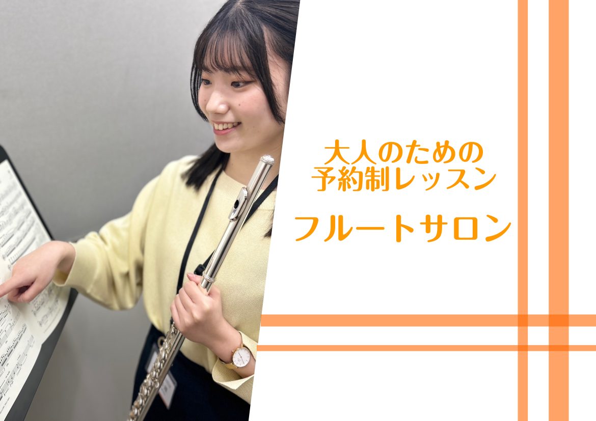インストラクターより 皆さんこんにちは！フルートインストラクターの杉原です。 柔らかく澄んだ音色が魅力的なフルート。そんな音色を活かしたクラシックや穏やかな映画音楽の演奏は、吹いている側もリラックスする事ができます。管楽器の中で唯一の横笛なのも特徴的ですよね♪ 綺麗で優雅なイメージが強いフルートです […]