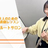 ｜大人のための予約制フルート教室｜駐車場無料!インストラクター紹介♪（神戸市北区・三田市・三木市）