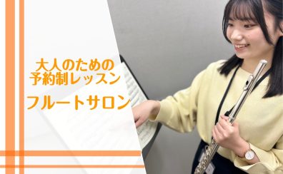 ｜大人のための予約制フルート教室｜駐車場無料!インストラクター紹介♪（神戸市北区・三田市・三木市）
