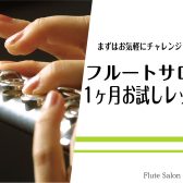 【大人のフルートレッスン】入会金不要の1ヵ月お試しフルートレッスン♪短期集中でレベルアップしませんか？（駐車場無料！）
