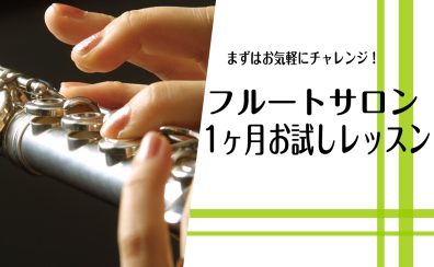 【大人のフルートレッスン】入会金不要の1ヵ月お試しフルートレッスン♪短期集中でレベルアップしませんか？（駐車場無料！）