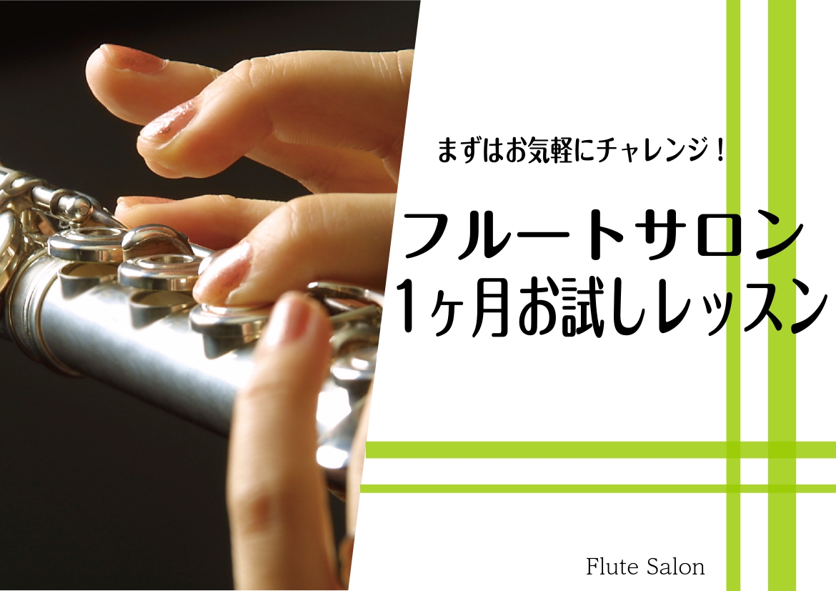 1か月お試しレッスンとは、入会金不要で1か月レッスンに通っていただけるミュージックサロン限定のレッスンです。予約制ですので、自分ペース、予定に合わせてレッスンに通っていただけます。楽器経験者の方はもちろん、初めて楽器に挑戦したい方にオススメです！1か月間のレッスンでフルート演奏の楽しさや、レッスンの […]