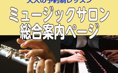 【大人の為の予約制レッスン】ミュージックサロン総合案内