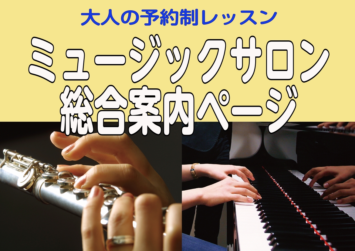 「ミュージックサロン」は高校生以上の大人の方の予約制レッスンになっております。担当インストラクターの稼働曜日の中から「お好きな曜日」「お好きな時間」でレッスンをご受講いただけます。 CONTENTSミュージックサロンとは？開講コースインストラクター紹介料金案内会員イベント紹介体験レッスンのお申込み・ […]