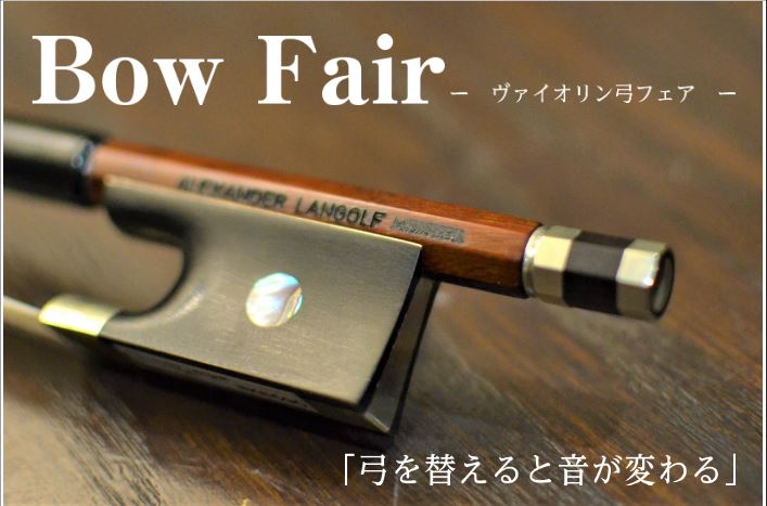暑い日🌞が続きますが、いかがお過ごしですか? 島村楽器イオンモール神戸北では、上記期間中にヴァイオリンの弓の試奏会を開催致します!! 弓を変えると、音や弾きやすさが変わります♪ あなたのヴァイオリンの魅力を引き出す弓を見つけてみませんか? 【展示メーカー】