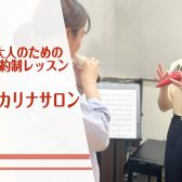 ｜大人のオカリナ｜予約制レッスンで楽しくオカリナ♪駐車場無料（神戸市北区・三田市・三木市）