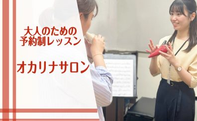 ｜大人のオカリナ｜予約制レッスンで楽しくオカリナ♪駐車場無料（神戸市北区・三田市・三木市）