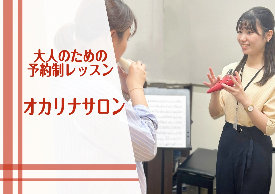大人の方が通いやすい、予約制レッスンのオカリナ教室です♪少ない息の量で音を出すことが出来るので、どの年代の方にも演奏する事ができます。ぜひ、インストラクターと一緒にオカリナの演奏を楽しんでみませんか？ CONTENTSインストラクター紹介オカリナサロンの魅力オカリナサロンのQ&Aコースと料金のご案内 […]