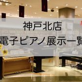 【イオンモール神戸北店に展示している電子ピアノ】一覧　