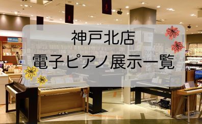 【イオンモール神戸北店に展示している電子ピアノ】一覧　