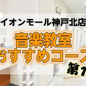 秋のご入会キャンペーン開始！神戸北店おすすめコースのご紹介🎷🥁
