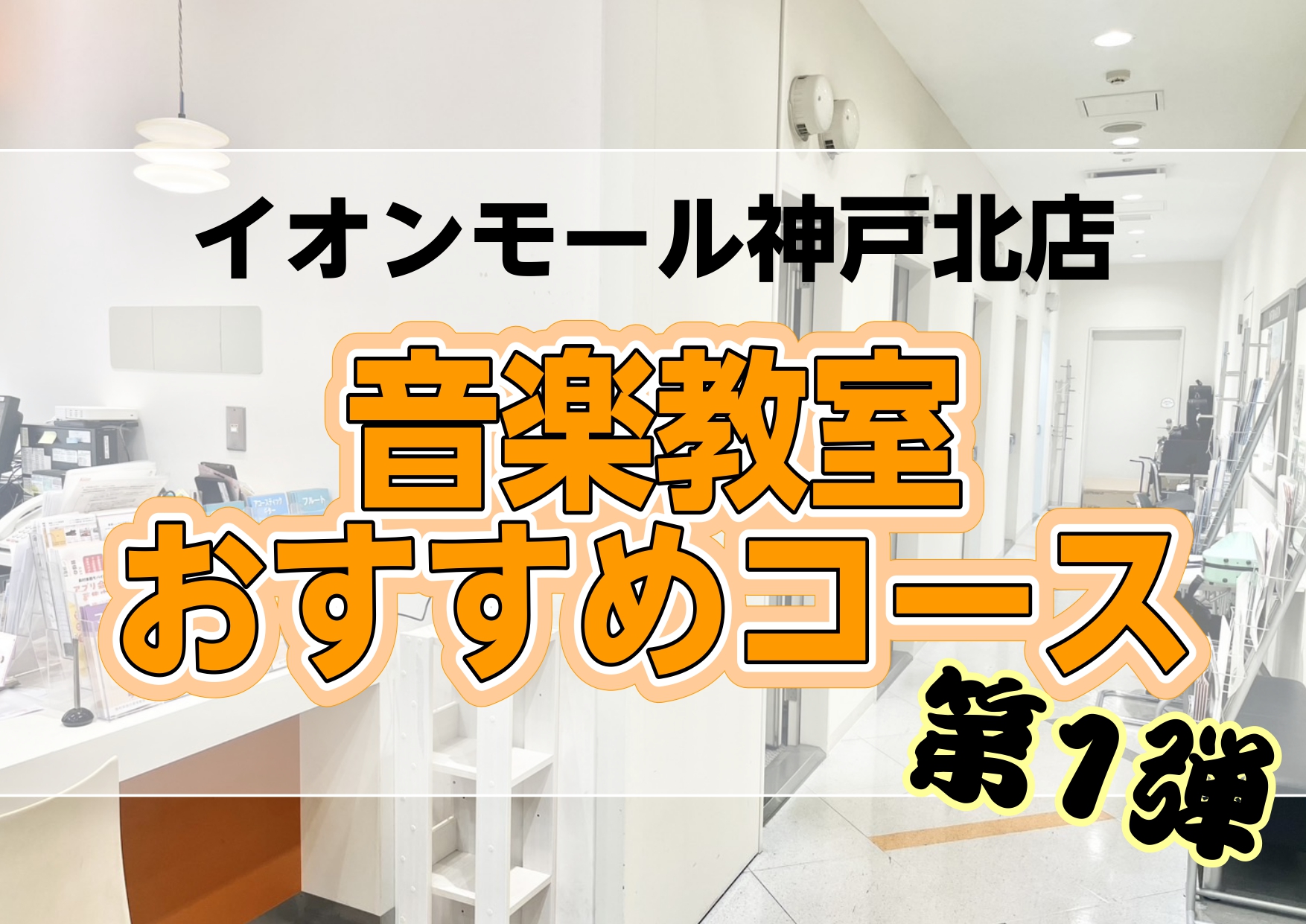 ただいま島村楽器では秋のご入会キャンペーンを実施しています♪このお得な機会にぜひ、新しい趣味を見つけてみませんか？😊 CONTENTS秋のご入会キャンペーン概要神戸北店スタッフが選ぶ！おすすめコース紹介予約制が嬉しい！フルートサロン・オカリナサロン吹奏楽部必見！クラリネットコース大人から子どもまで大 […]