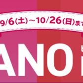 ＜♫ PIANO FAIR 開催中 ♫＞9月6日(土)～10月26日(日)