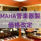 2025年10月1日〜ヤマハ管楽器価格改定のお知らせ