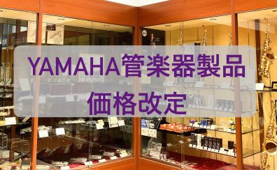 2025年10月1日〜ヤマハ管楽器価格改定のお知らせ