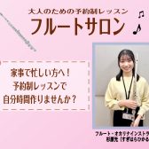 家事の合間に気分転換♬予約制レッスンでフルート初めてみませんか？