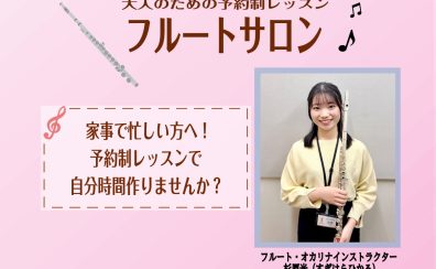 家事の合間に気分転換♬予約制レッスンでフルート初めてみませんか？