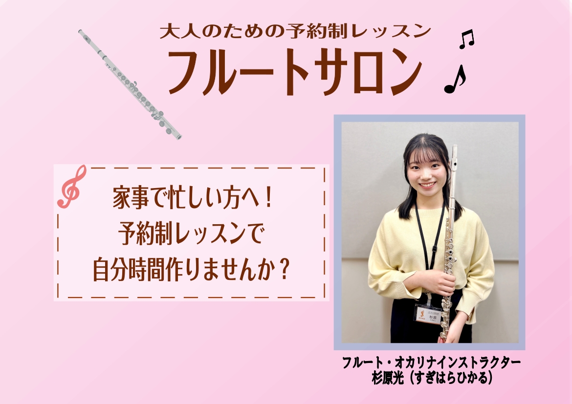 普段家事で忙しくしている皆様！こんにちは！フルート・オカリナインストラクターの杉原です。子育てやお仕事に毎日忙しいなかでも、「自分だけの時間を持ちたい」と思うことはありませんか？島村楽器のフルートサロンは、そんな主婦の皆さまにぴったりの音楽コミュニティです。 CONTENTS主婦層の方におすすめの理 […]