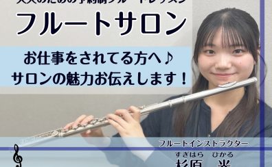 お仕事帰りや休日にフルート演奏で、リラックスしませんか?