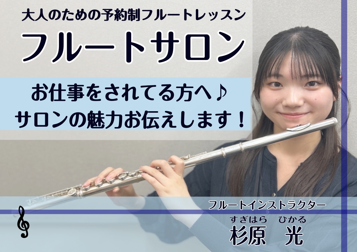 こんにちは！フルート・オカリナインストラクターの杉原光（すぎはらひかる）です♪ 「なかなか自分の時間がとれない…」そんなお仕事をされている方こそ、フルートでホッとひと息♪私が担当する“フルートサロン”の魅力をお伝えします！ CONTENTS仕事も趣味も充実！フルートサロンの魅力4選♪インストラクター […]