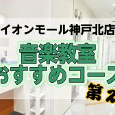 秋のご入会残り1ヶ月!神戸北店おすすめコースのご紹介第2弾🎸🎤
