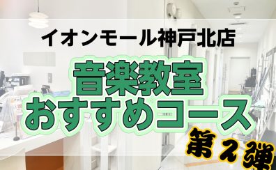 秋のご入会残り1ヶ月!神戸北店おすすめコースのご紹介第2弾🎸🎤