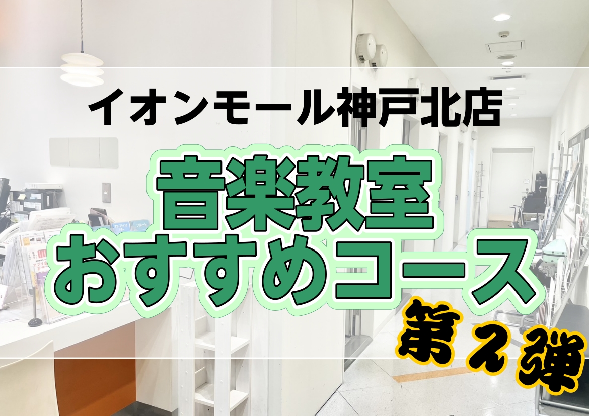 ただいま島村楽器では秋のご入会キャンペーンを実施しています♪入会申し込み期限は残り1ヶ月・・・！お申込みはお早めに～✨ CONTENTS秋のご入会キャンペーン概要神戸北店スタッフが選ぶ！おすすめコース紹介歌唱力UP・声質改善！ヴォーカルコース初心者必見！トランペットコース不動の人気🎸ギターコースお問 […]