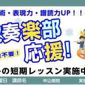 アンサンブルコンクールにも活用！冬の短期レッスンオススメコース紹介♪